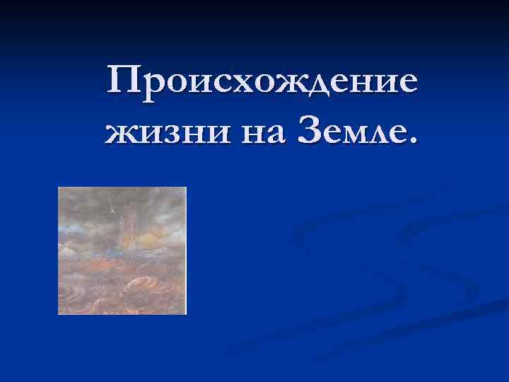 Происхождение жизни на Земле. 