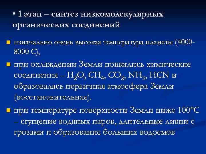 • 1 этап – синтез низкомолекулярных органических соединений n изначально очень высокая температура