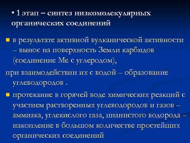  • 1 этап – синтез низкомолекулярных органических соединений в результате активной вулканической активности