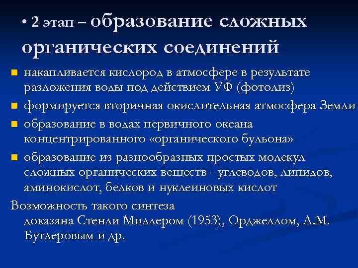  • 2 этап – образование сложных органических соединений накапливается кислород в атмосфере в