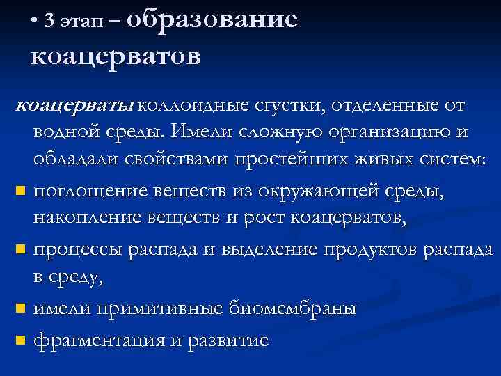  • 3 этап – образование коацерватов коацерваты коллоидные сгустки, отделенные от – водной