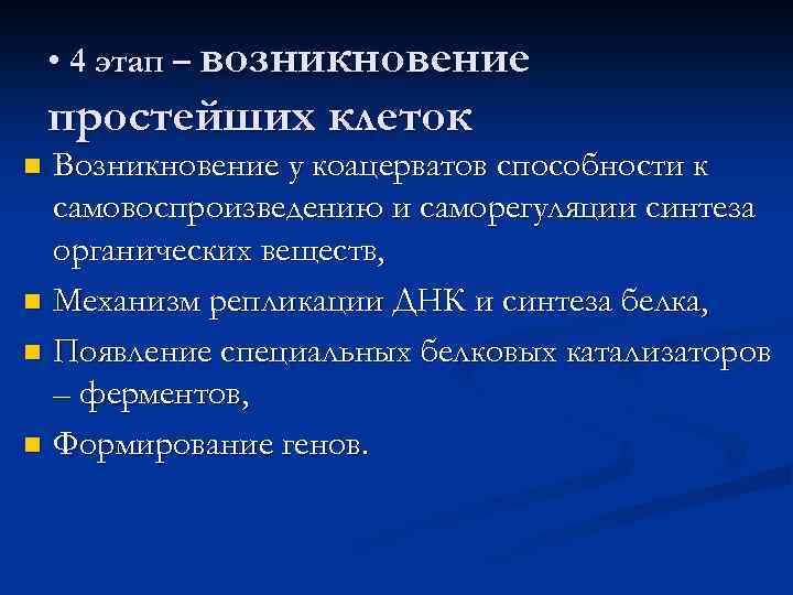  • 4 этап – возникновение простейших клеток Возникновение у коацерватов способности к самовоспроизведению