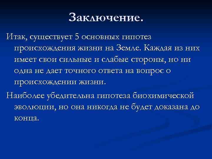 Проблемы возникновения жизни