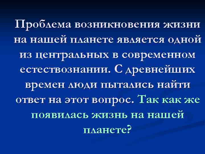Проблема возникновения жизни на нашей планете является одной из центральных в современном естествознании. С