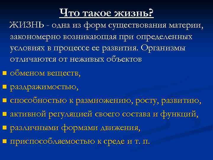 Что такое жизнь? ЖИЗНЬ - одна из форм существования материи, закономерно возникающая при определенных