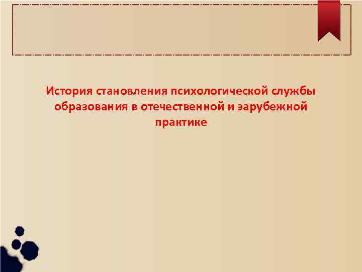 История становления психологической службы образования в отечественной и зарубежной практике 