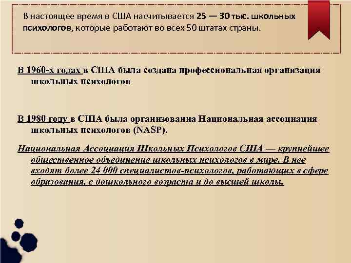 В настоящее время в США насчитывается 25 — 30 тыс. школьных психологов, которые работают