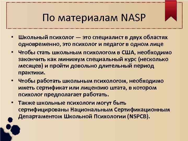 По материалам NASP • Школьный психолог — это специалист в двух областях одновременно, это