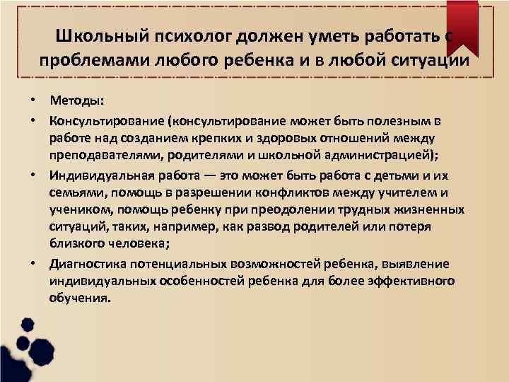 Школьный психолог должен уметь работать с проблемами любого ребенка и в любой ситуации •