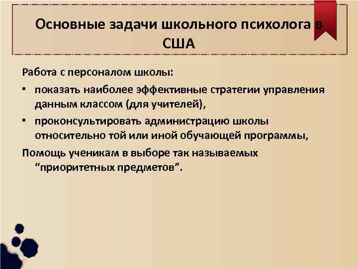 Основные задачи школьного психолога в США Работа с персоналом школы: • показать наиболее эффективные