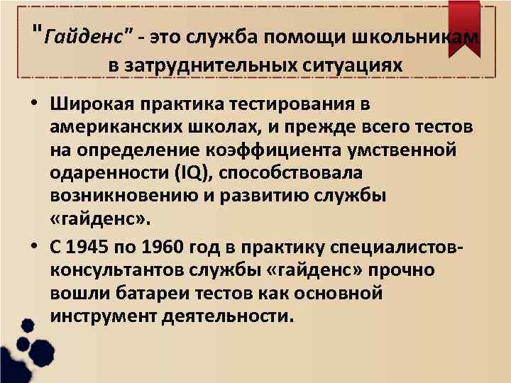 "Гайденс" - это служба помощи школьникам в затруднительных ситуациях • Широкая практика тестирования в