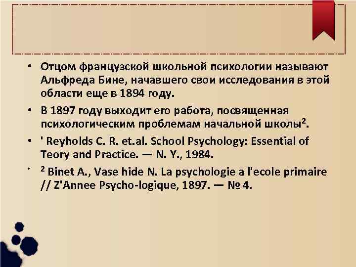  • Отцом французской школьной психологии называют Альфреда Бине, начавшего свои исследования в этой