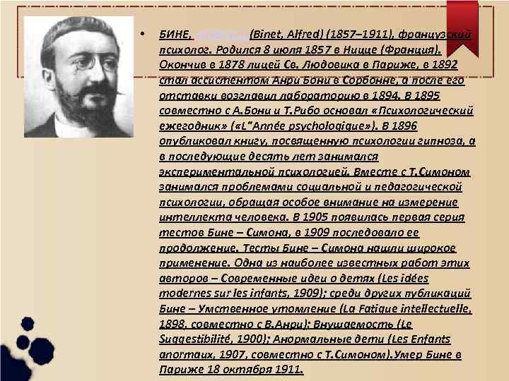  • БИНЕ, АЛЬФРЕД (Binet, Alfred) (1857– 1911), французский психолог. Родился 8 июля 1857