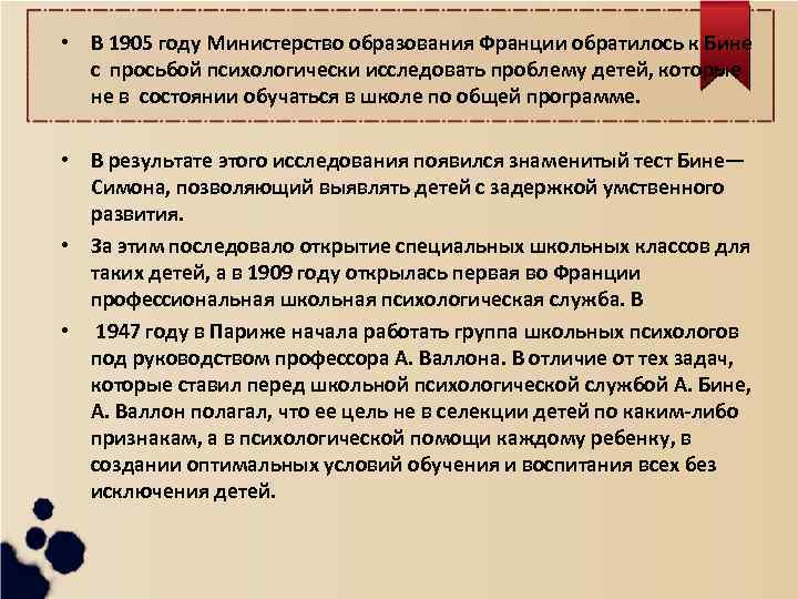  • В 1905 году Министерство образования Франции обратилось к Бине с просьбой психологически