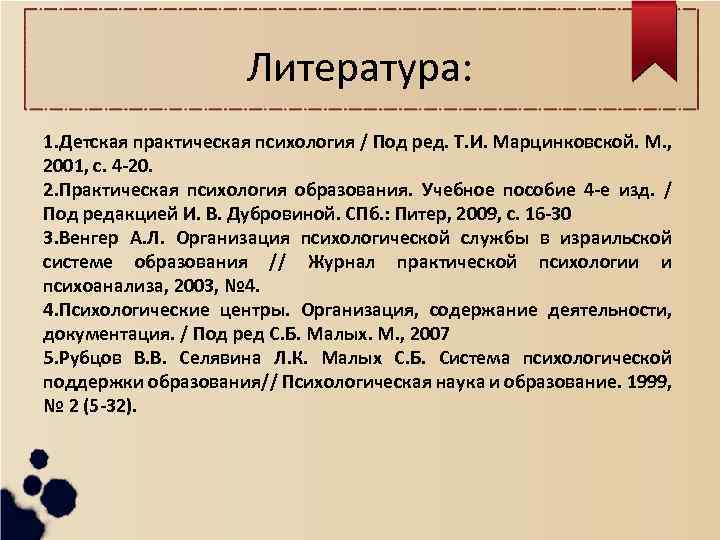 Литература: 1. Детская практическая психология / Под ред. Т. И. Марцинковской. М. , 2001,