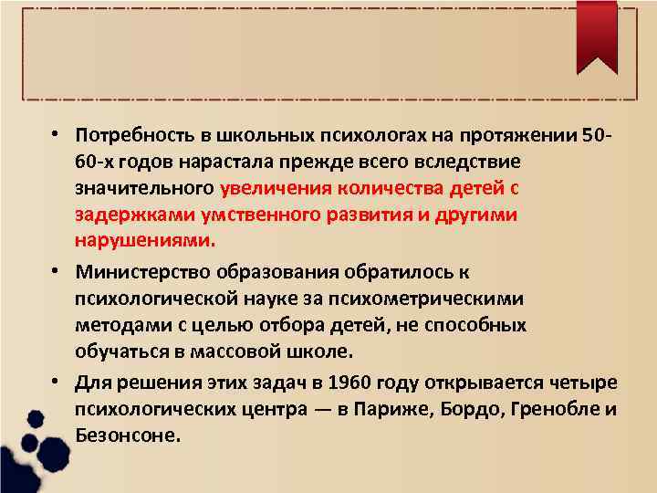  • Потребность в школьных психологах на протяжении 5060 -х годов нарастала прежде всего