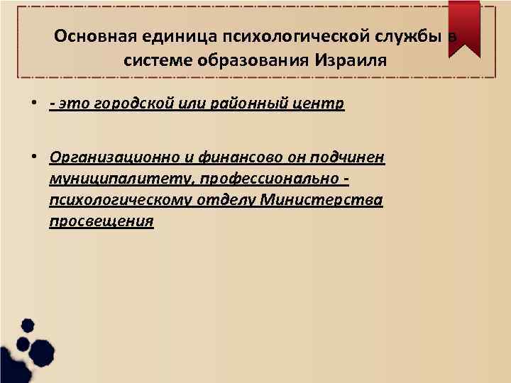 Основная единица психологической службы в системе образования Израиля • - это городской или районный