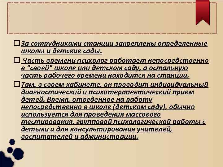  За сотрудниками станции закреплены определенные школы и детские сады. Часть времени психолог работает