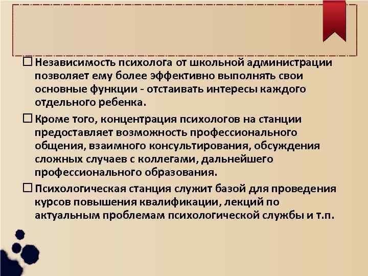  Независимость психолога от школьной администрации позволяет ему более эффективно выполнять свои основные функции