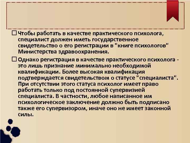  Чтобы работать в качестве практического психолога, специалист должен иметь государственное свидетельство о его