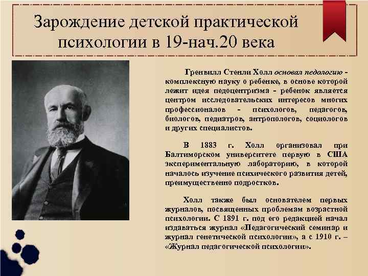 Зарождение детской практической психологии в 19 -нач. 20 века Гренвилл Стенли Холл основал педологию