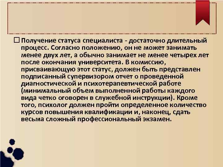  Получение статуса специалиста - достаточно длительный процесс. Согласно положению, он не может занимать