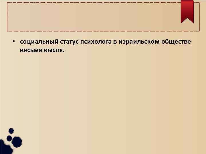  • социальный статус психолога в израильском обществе весьма высок. 