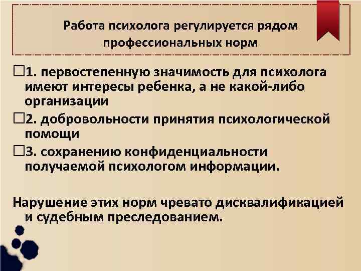 Работа психолога регулируется рядом профессиональных норм 1. первостепенную значимость для психолога имеют интересы ребенка,