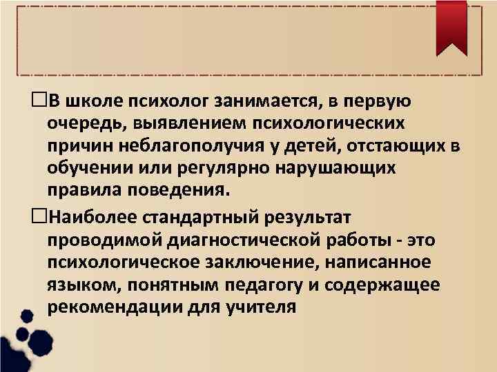  В школе психолог занимается, в первую очередь, выявлением психологических причин неблагополучия у детей,