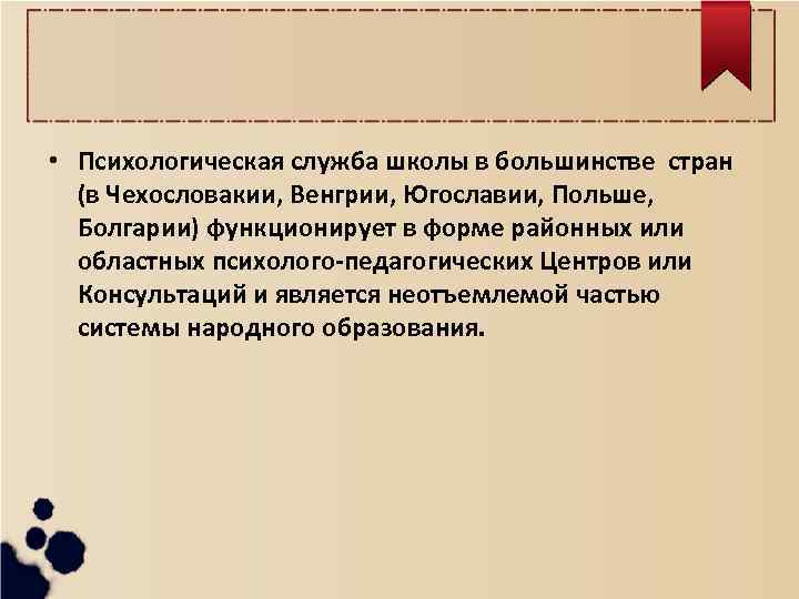  • Психологическая служба школы в большинстве стран (в Чехословакии, Венгрии, Югославии, Польше, Болгарии)