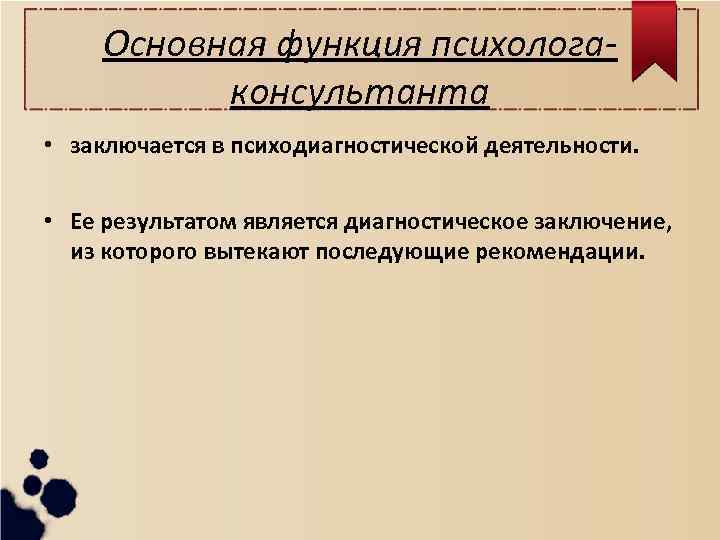 Основная функция психологаконсультанта • заключается в психодиагностической деятельности. • Ее результатом является диагностическое заключение,