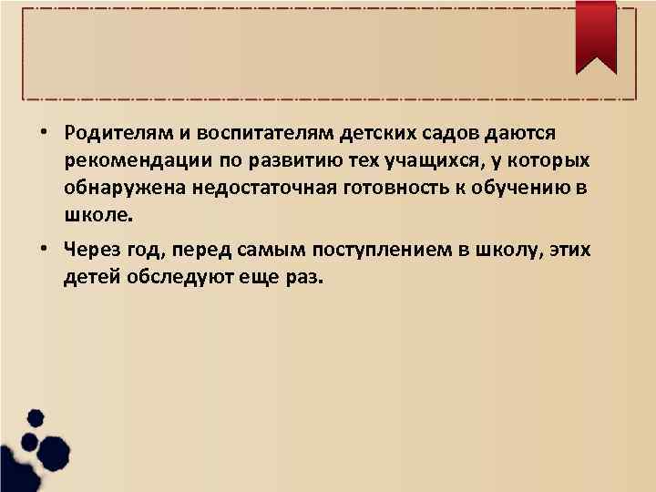  • Родителям и воспитателям детских садов даются рекомендации по развитию тех учащихся, у