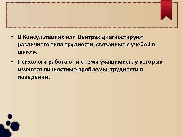  • В Консультациях или Центрах диагностируют различного типа трудности, связанные с учебой в