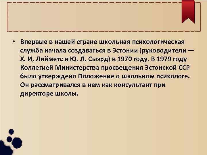  • Впервые в нашей стране школьная психологическая служба начала создаваться в Эстонии (руководители