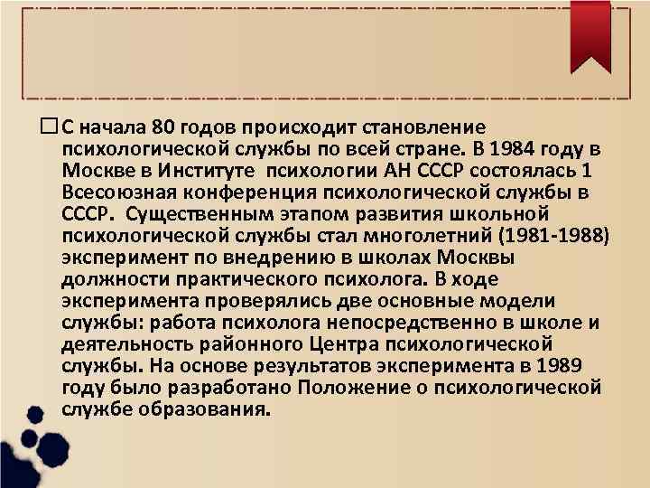  С начала 80 годов происходит становление психологической службы по всей стране. В 1984