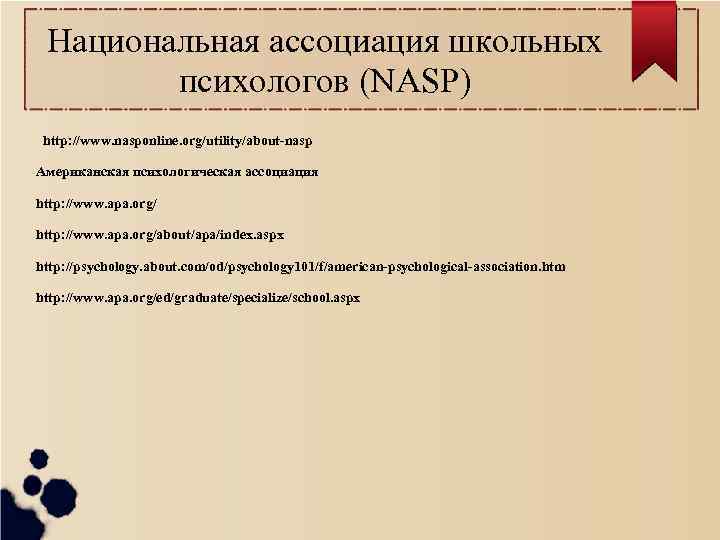 Национальная ассоциация школьных психологов (NASP) http: //www. nasponline. org/utility/about-nasp Американская психологическая ассоциация http: //www.