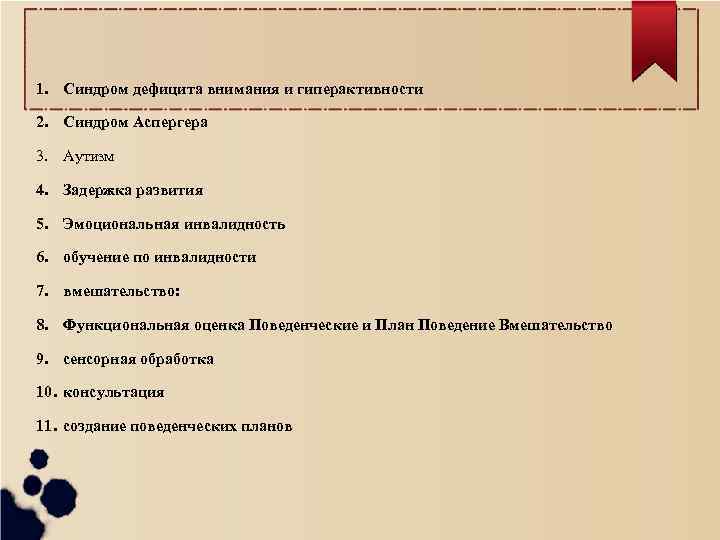 1. Синдром дефицита внимания и гиперактивности 2. Синдром Аспергера 3. Аутизм 4. Задержка развития