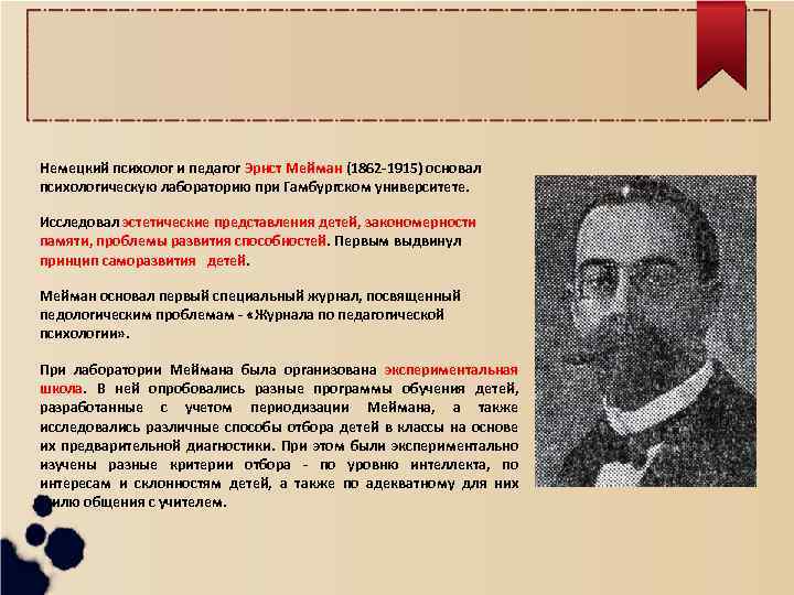 Немецкий психолог и педагог Эрнст Мейман (1862 -1915) основал психологическую лабораторию при Гамбургском университете.