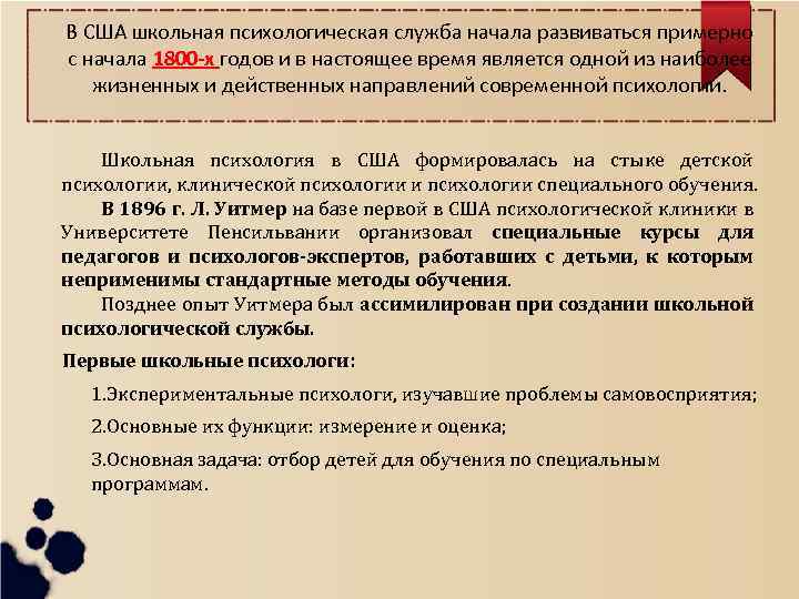 В США школьная психологическая служба начала развиваться примерно с начала 1800 -х годов и