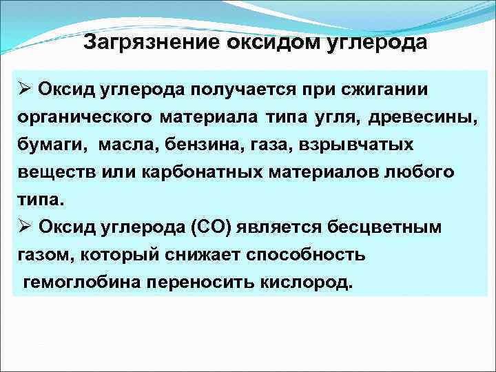 Загрязнение оксидом углерода Ø Оксид углерода получается при сжигании органического материала типа угля, древесины,