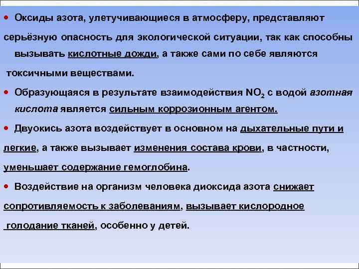 Оксиды азота, улетучивающиеся в атмосферу, представляют серьёзную опасность для экологической ситуации, так как