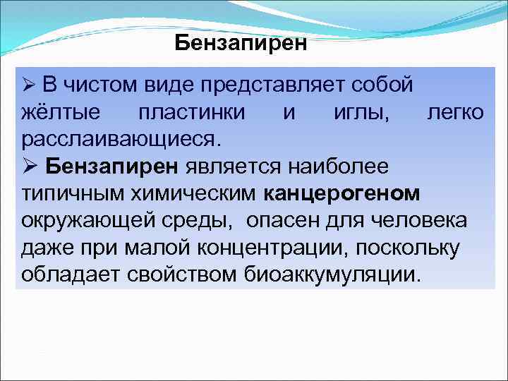 Бензапирен Ø В чистом виде представляет собой жёлтые пластинки и иглы, легко расслаивающиеся. Ø