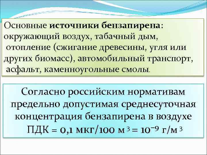 Основные источники бензапирена: окружающий воздух, табачный дым, отопление (сжигание древесины, угля или других биомасс),