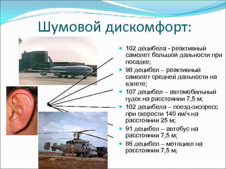 Шумовой дискомфорт: 102 децибела - реактивный самолет большой дальности при посадке; 98 децибел –