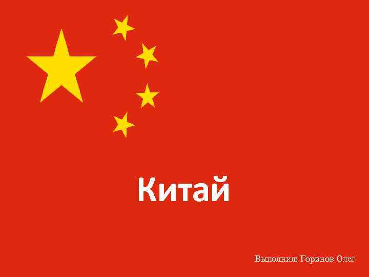 Китай Выполнил: Горинов Олег 