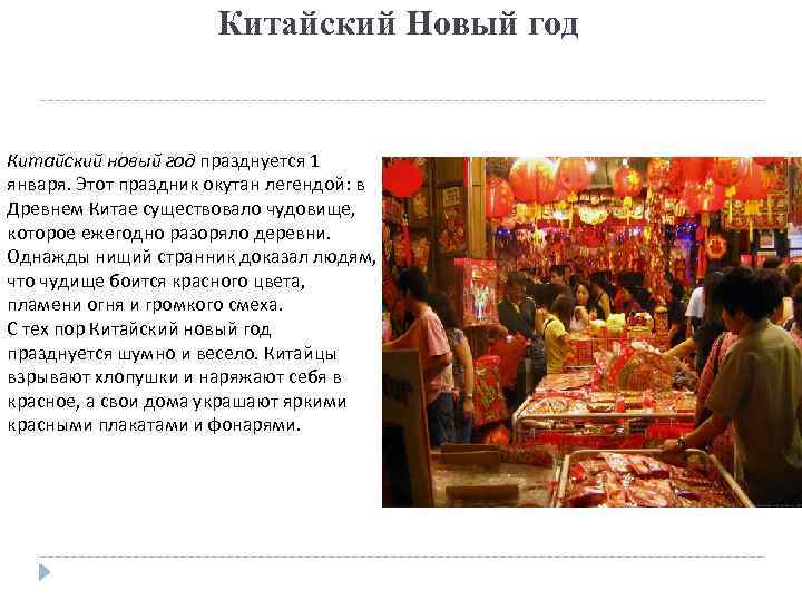 Китайский Новый год Китайский новый год празднуется 1 января. Этот праздник окутан легендой: в