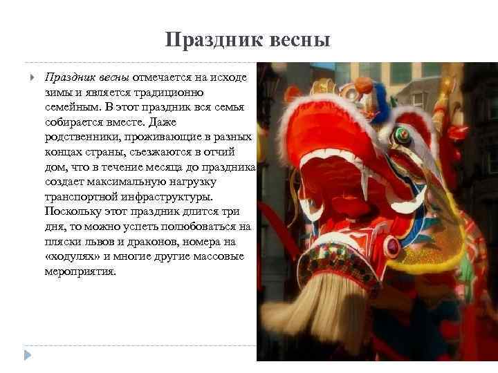 Праздник весны отмечается на исходе зимы и является традиционно семейным. В этот праздник вся
