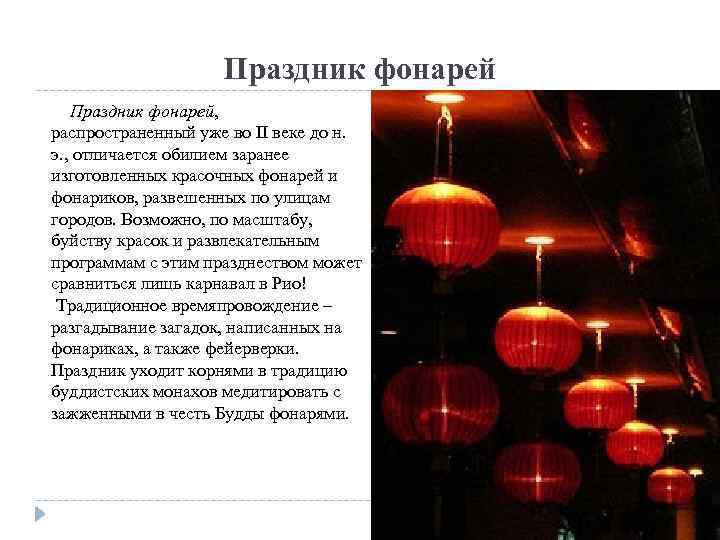 Праздник фонарей, распространенный уже во II веке до н. э. , отличается обилием заранее