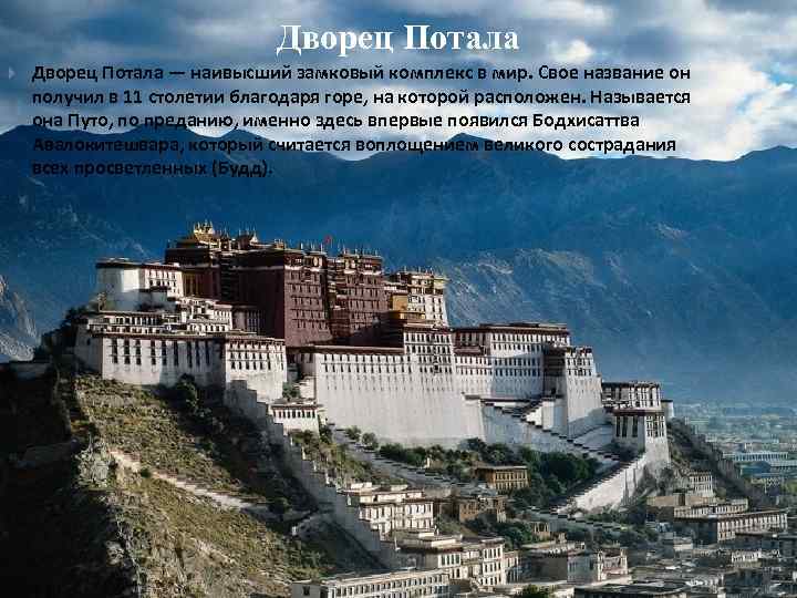 Дворец Потала — наивысший замковый комплекс в мир. Свое название он получил в 11