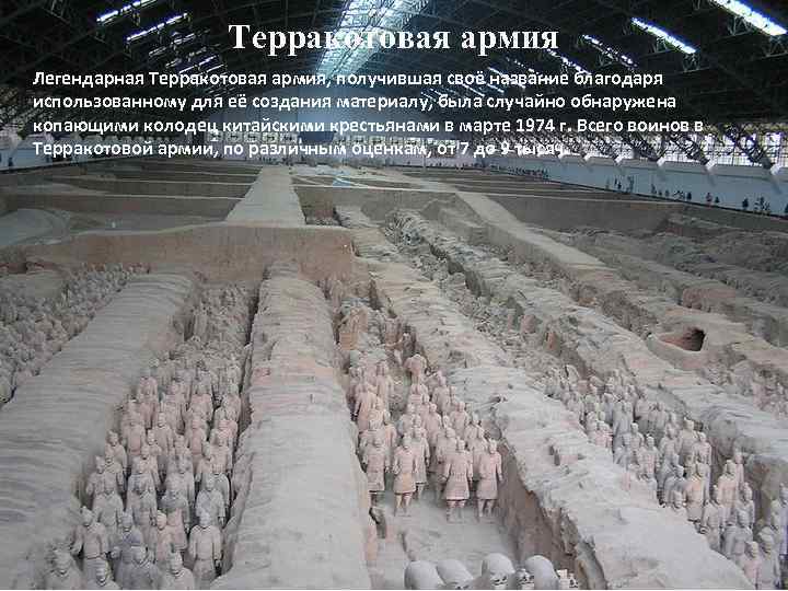 Терракотовая армия Легендарная Терракотовая армия, получившая своё название благодаря использованному для её создания материалу,